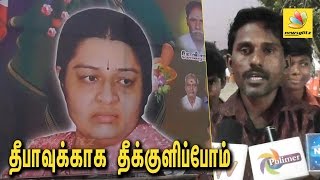 தீபாவுக்காக தீக்குளிப்போம் : ஆதரவாளர்கள் கொந்தளிப்பு | Hoarding Asks Deepa to Take Over Partyla