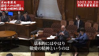 末松予算委員長、高市早苗に「敬愛の精神」を語る。