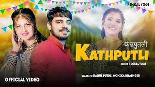 Teri Kathputli - Dj Song | Rahul Puthi | Monika Bhainger | Rinkal Yogi | New Haryanvi Song