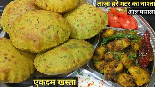 कच्चे मटर से बनाएं क्रिस्पी और टेस्टी पूरी जो सभी का मन जीत ले/ Matar Nashta/Matar ki Masala Puri।