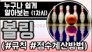 [두근두근 체육교실] 누구나 쉽게 할 수 있는 볼링(Bowling) 1차시 - 경기규칙, 볼링용어, 점수계산방법