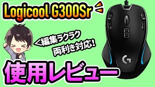 【コスパ最強】ロジクールG300S(G300Sr)の2年使用レビュー！違いや使用感、評価、価格も紹介！