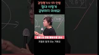 감정평가사 1차 민법 절대 이렇게 공부하지 마세요!(feat. 황보수정 교수) #감정평가사 #민법 #감정평가사합격