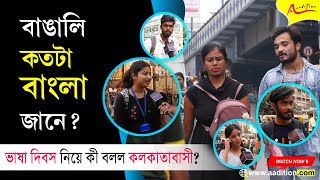 ভাষা দিবস নিয়ে কতটা ওয়াকিবহাল বাঙালিরা? | International Mother Language Day 2023 | Kolkata