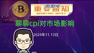 浅谈今晚cpi对金融市场的影响#比特币 #加密货币 #比特币 #cpi