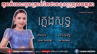 កូនកំលោះអូនគ្រាន់តែជាមនុស្សប្រុសធម្មតា ឈិន ម៉ានិច្ច ភ្លេងសុទ្ធ 100% Karaoke KH