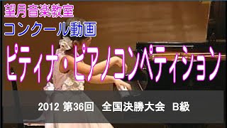 2012 第36回　ピティナ・ピアノコンペティション　全国決勝大会　B級　辰野七々帆