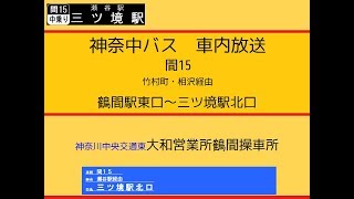 神奈中バス　間１５系統 鶴間駅～(瀬谷駅)～三ツ境駅線　車内放送