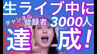 【Live】ライブ配信中に3000人達成‼️深夜にゲリラライブごめんなさい。。。＾＾I am a Japanese transgender 🇯🇵