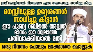 ഇത് ചൊല്ലിയാൽ നിങ്ങളുടെ ഏതു ആഗ്രഹവും സാധിച്ചു കിട്ടും | Safuvan Saqafi pathappiriyam | Arivin nilav