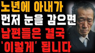 60대 70대 남편들이 아내를 먼저 떠나보내면 벌어질 일  | 사는 이야기 | 노년의 지혜 | 오디오북