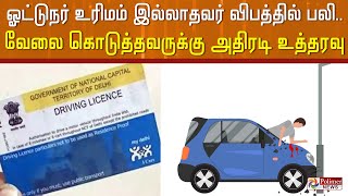 ஓட்டுநர் உரிமம் இல்லாதவர் விபத்தில் பலி... வேலை கொடுத்தவருக்கு  அதிரடி உத்தரவு