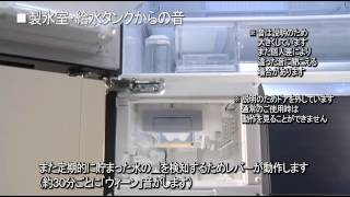 製氷室・給水タンクからの音