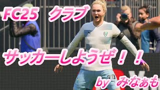 PS5版 FC25   クラブ活動　　初心者、初見　大歓迎