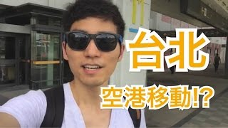 台北の松山空港から桃園空港の移動方法！/How to get Taipei Taoyuan airport