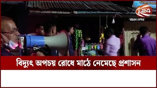 লোডশেডিং ও বিদ্যুতের অপচয় রোধে চলছে অভিযান | Load Shedding | Rangamati