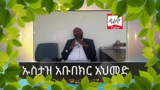 እውቀት  ክፍል አንድ                                                                        ኡስታዝ አቡበክር አህመድ