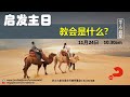 2024年11月24日 | 毕士大堂华语线上崇拜聚会 | 启发主日：教会是什么？