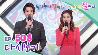 [다시보기] 누가 누가 잘하나 - 508회 | KBS 방송