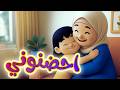 احضنوني - قناة بلبل BulBul TV