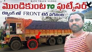 ఇటుకల లోడ్, రోడ్ మధ్య లో టైర్ blast చాలా కష్టపడ్డాను టైర్ లేపనికి....😂😂😂