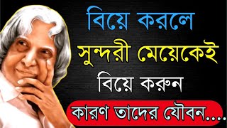 বিয়ে করলে সুন্দরী মেয়েকেই বিয়ে করুন কারণ ! Best Motivational Quotes In Bangla Ukti #akashbani #bani