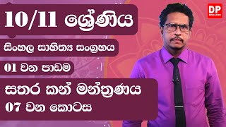 01 වන පාඩම | සතර කන් මන්ත්‍රණය  - 7 වන කොටස | සිංහල සාහිත්‍ය සංග්‍රහය  | 10/11 වන ශ්‍රේණිය