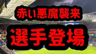 浦和レッズ選手登場→チームコール→関根選手チャント2024年9月14日(土) J1第30節 ガンバ大阪vs浦和レッズ