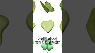 💗아이폰 이모지💗 업데이트 됐다고? #아이폰이모지 #이모티콘 #식물이모티콘