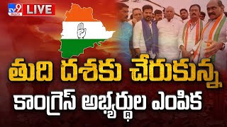 LIVE : తుది దశకు చేరుకున్న కాంగ్రెస్ అభ్యర్థుల ఎంపిక | Telangana Congress - TV9