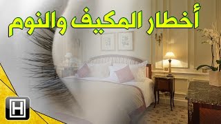 14 ضررا للنوم في المكيف الهوائي وأخطاره العديدة