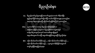 ဝိညာဥ်ထဲမှာ Lyric Ah Ngae Lay