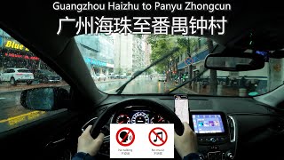 【沉浸式开车】雨天市区驾驶-广州海珠至番禺钟村-不交谈|不放歌|白噪音|解压|ASMR