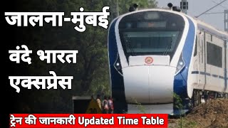 जालना-मुंबई नई वंदे भारत एक्सप्रेस | Jalna Mumbai New Vande Bharat Express | New Time Table