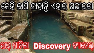 ଭାରତର ଏହି ରହସ୍ୟ ଆଗରେ ହାର୍ ମାନିଲା Discovery ଚ୍ୟାନେଲ୍ | ଭୀମ କୁଣ୍ଡ | Amazing World In Odia