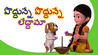 Poddunne Poddunne Leddama Telugu Rhymes for Children