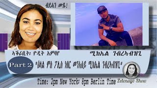 ATV: ዕላል ምስ ኣባል ፖሊስ ነበር ምኪኤል ገብረኣብዝጊ - 2ይ ክፋል - ዘለናዮ ሸው - ብዮዲት እምባየ