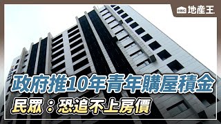 政府將推10年青年購屋「積」金 民眾：恐追不上房價 @ebcrealestate