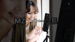 MZ세대 테스트, 나의 MZ력은?