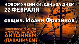 Новомученики: день за днем. Свщмч. Иоанн Фрязинов. Рассказывает митр. Антоний (Паканич).