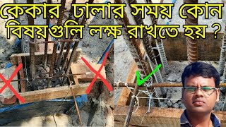 কেকার  ঢালার সময় কোন বিষয়গুলি লক্ষ রাখতে হয় ?