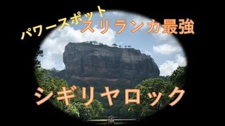 Sri Lanka Sigiriya Rock Power Spot in the Sky