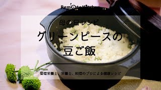 グリーンピースの豆ご飯|母の日レシピ 動画レシピ