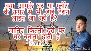 High Tension Line se Ghar kitni door Banaye,kya apke Plot,Ghar k upar se hightension line jaRahi hai