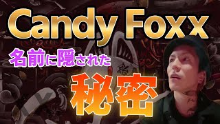 【Candy Foxx 】の名前の由来は…