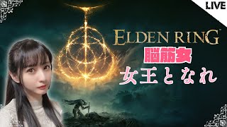 【ELDEN RING】#1 脳筋女、女王となれ【 エルデンリング】❢概要欄必読❢ ※ネタバレ注意