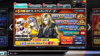 【ドリスピ】星5仲間確定プレミアムセレクトオーダー