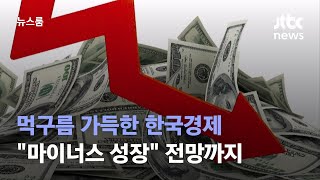 경상수지 적자, 적자…"한국경제 마이너스 성장" 전망까지 / JTBC 뉴스룸