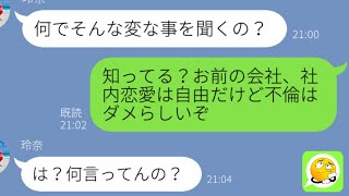 【LINE】会社で社内恋愛?する浮気嫁→スマホを見てニヤニヤするアフォ女の嘘がバレて自業自得な末路が笑える…w【スカッとする話LINEの果てまで研究所】