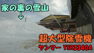 【豪雪地帯】大型除雪機で ただ除雪するだけの動画